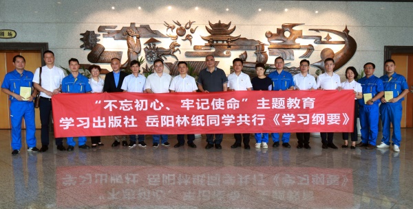 學(xué)習(xí)出版社岳陽林紙同學(xué)共行《學(xué)習(xí)綱要》.jpg