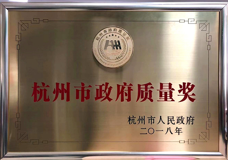 2018年11月，千年舟集團榮獲杭州市政府質量獎榮譽。.jpg