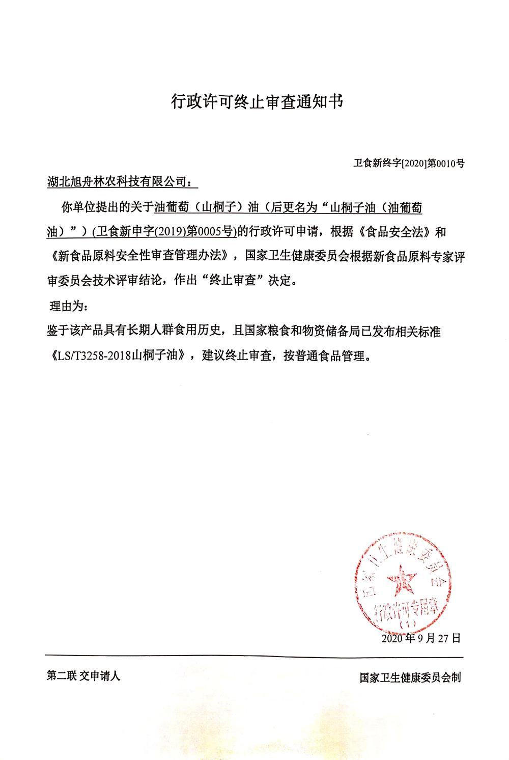 2　　2020年9月27日，山桐子油（油葡萄油）獲批國家衛(wèi)健委審批　　.jpg