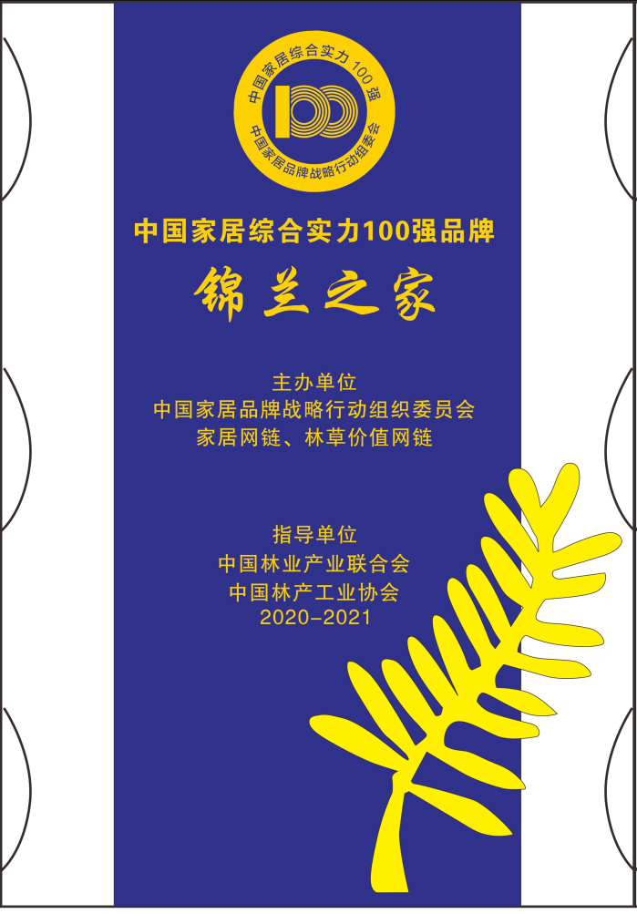 100強(qiáng)錦蘭之家.jpg