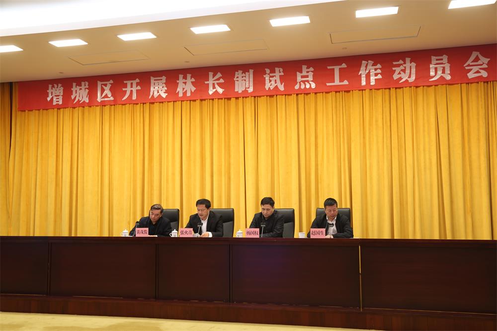 1　　增城區召開林長制動員大會　　.jpg