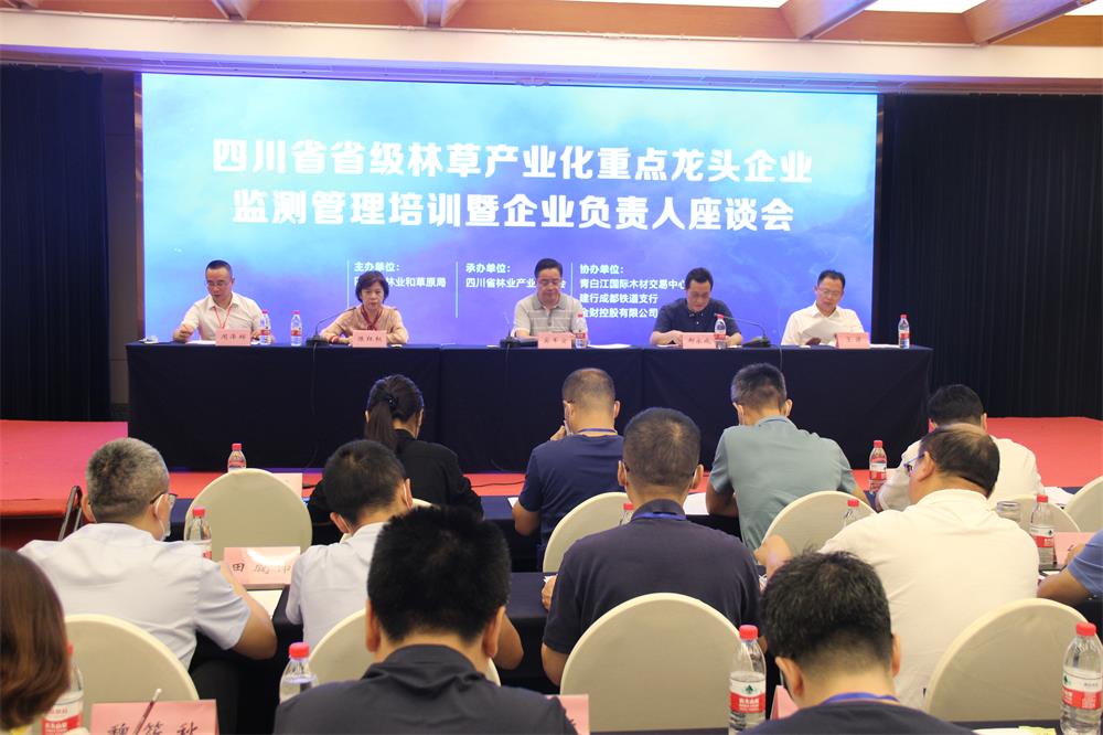 四川省級林草產(chǎn)業(yè)化重點龍頭企業(yè)監(jiān)測管理培訓(xùn)暨座談會在成都召開