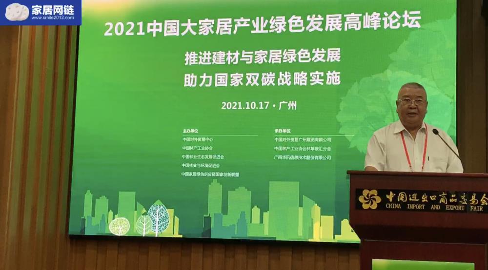 2021中國(guó)大家居產(chǎn)業(yè)綠色發(fā)展高峰論壇在廣州舉行