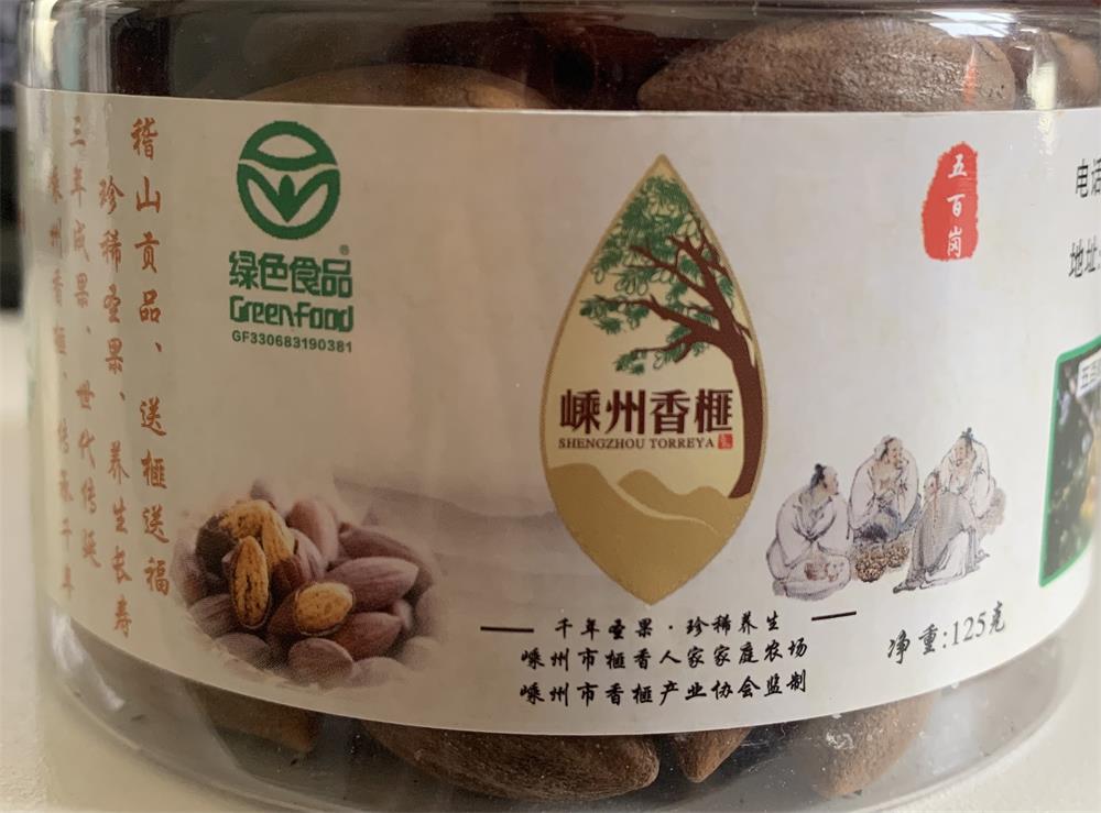 第14屆森博會(huì)：綠色生態(tài)農(nóng)業(yè)“五百崗”牌嵊州香榧